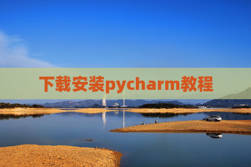 下载安装pycharm教程